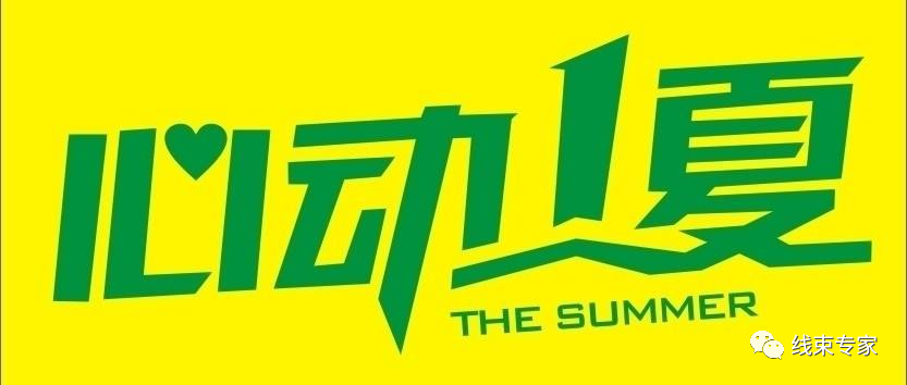 汽车线束专业技术文选(电子书合辑),心动一夏!的图31